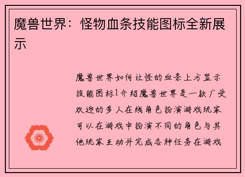 魔兽世界：怪物血条技能图标全新展示
