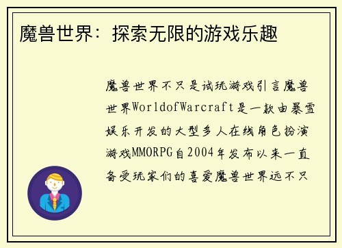 魔兽世界：探索无限的游戏乐趣