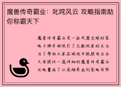 魔兽传奇霸业：叱咤风云 攻略指南助你称霸天下