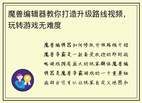 魔兽编辑器教你打造升级路线视频，玩转游戏无难度