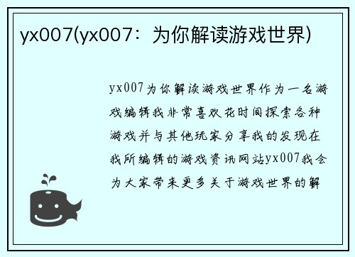 yx007(yx007：为你解读游戏世界)