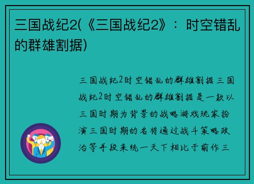 三国战纪2(《三国战纪2》：时空错乱的群雄割据)