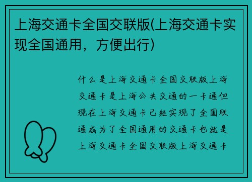 上海交通卡全国交联版(上海交通卡实现全国通用，方便出行)