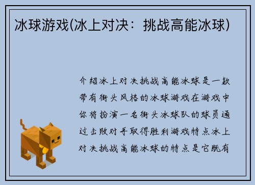冰球游戏(冰上对决：挑战高能冰球)