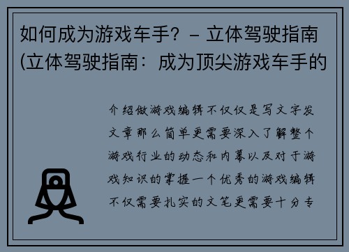 如何成为游戏车手？- 立体驾驶指南(立体驾驶指南：成为顶尖游戏车手的秘诀)