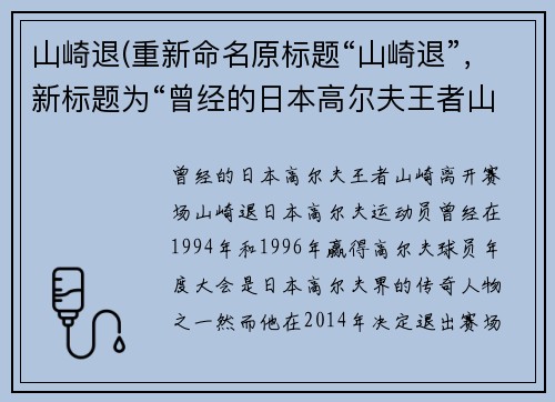 山崎退(重新命名原标题“山崎退”，新标题为“曾经的日本高尔夫王者山崎离开赛场”。)