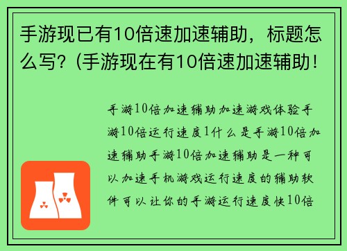 手游现已有10倍速加速辅助，标题怎么写？(手游现在有10倍速加速辅助！了解更多细节)